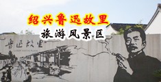 强奸乱轮自拍偷拍视频中国绍兴-鲁迅故里旅游风景区